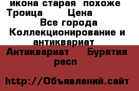 икона старая. похоже “Троица“... › Цена ­ 50 000 - Все города Коллекционирование и антиквариат » Антиквариат   . Бурятия респ.